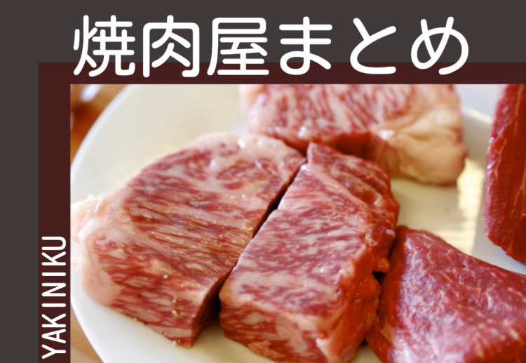 焼肉食べてパワーをつけよう！